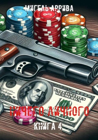 Ничего личного. Книга 4 Мигель Аррива, Ничего личного. Книга 4
