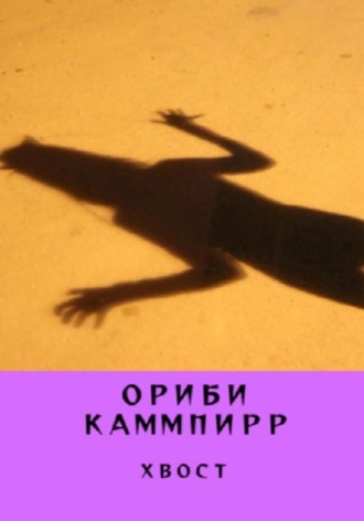 Ориби Каммпирр, Хвост