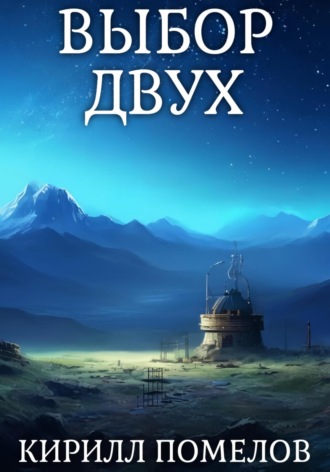 Выбор двух Кирилл Помелов, Выбор двух