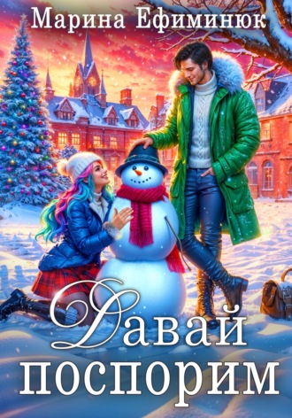 Давай поспорим Марина Ефиминюк, Давай поспорим