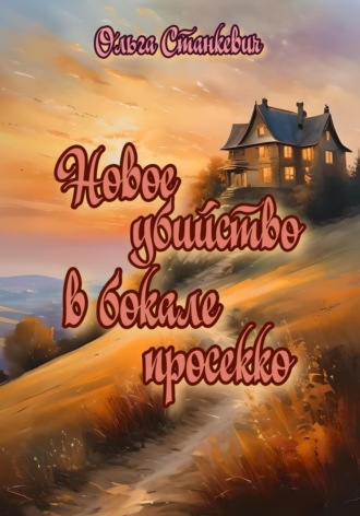 Новое убийство в бокале просекко Ольга Станкевич, Новое убийство в бокале просекко