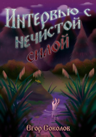 Интервью с нечистой силой Егор Соколов, Интервью с нечистой силой