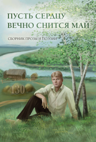 Сборник, Ирина Басурманова, Пусть сердцу вечно снится май