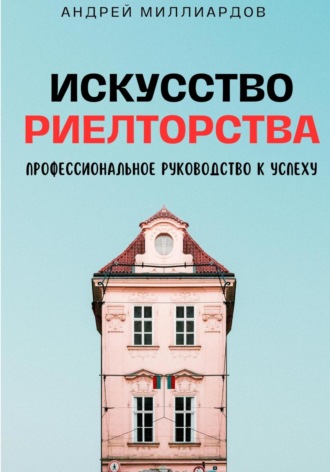 Андрей Миллиардов, Искусство Риелторства. Профессиональное Руководство к Успеху