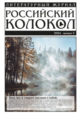 Литературно-художественный журнал, Российский колокол № 3 (45) 2024