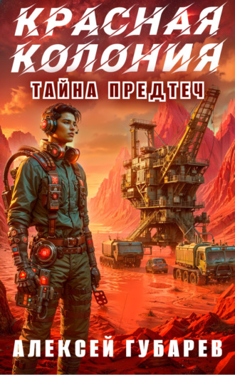 Красная колония Алексей Губарев, Красная колония