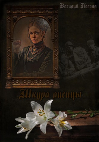 Шкура лисицы Василий Погоня, Шкура лисицы