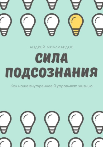 Андрей Миллиардов, Сила подсознания. Как наше внутреннее Я управляет жизнью