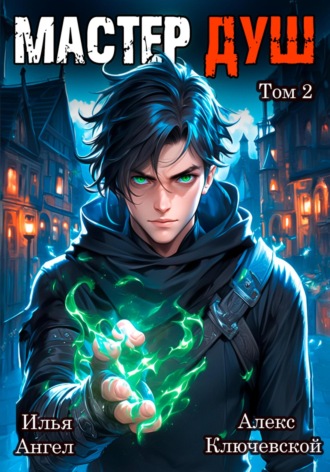 Мастер душ. Том 2 Алекс Ключевской (Лёха), Илья Ангел, Мастер душ. Том 2