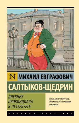 Дневник провинциала в Петербурге Михаил Салтыков-Щедрин, Дневник провинциала в Петербурге