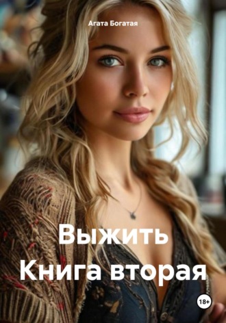 Выжить Книга вторая Агата Богатая, Выжить Книга вторая