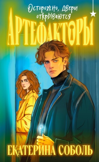 Артефакторы. Осторожно, двери открываются Екатерина Соболь, Артефакторы. Осторожно, двери открываются