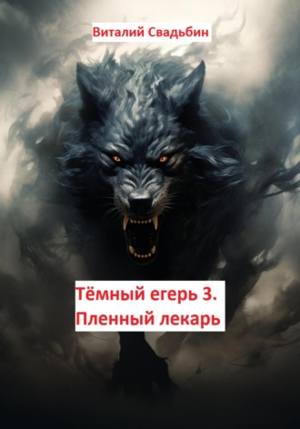 Тёмный егерь 3. Пленный лекарь Виталий Свадьбин, Тёмный егерь 3. Пленный лекарь
