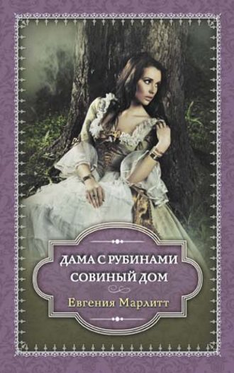 Евгения Марлитт, Дама с рубинами. Совиный дом (сборник)