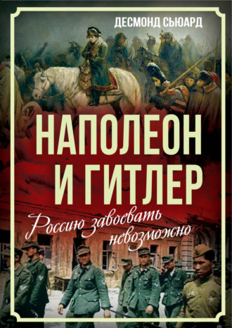 Десмонд Сьюард, Сергей Алдонин, Наполеон и Гитлер. Россию завоевать невозможно