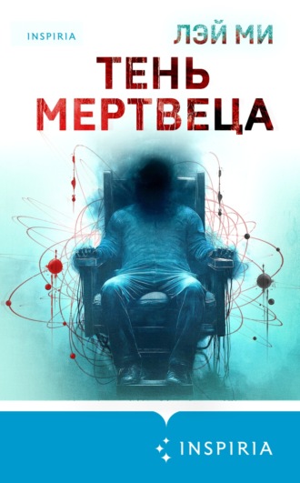Тень мертвеца. Последнее дело Фан Му Лэй Ми, Тень мертвеца. Последнее дело Фан Му