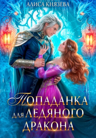 Попаданка для ледяного дракона Алиса Князева, Попаданка для ледяного дракона