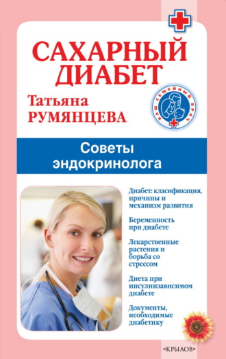 Татьяна Румянцева, Сахарный диабет. Советы эндокринолога