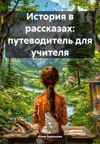 Инна Баринова, История в рассказах: путеводитель для учителя