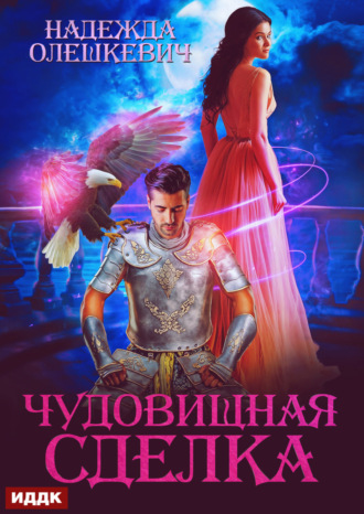 Чудовищная сделка Надежда Олешкевич, Чудовищная сделка