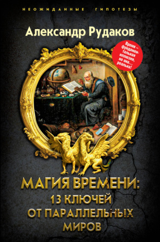 Александр Рудаков, Магия времени: 13 ключей от параллельных миров