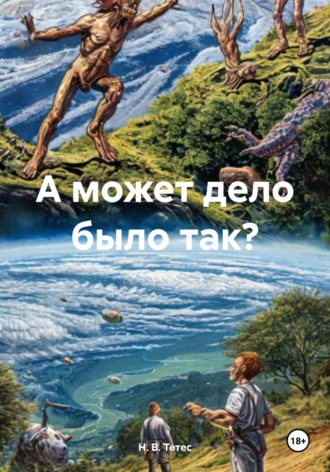 Н. В. Тетес, А может дело было так?