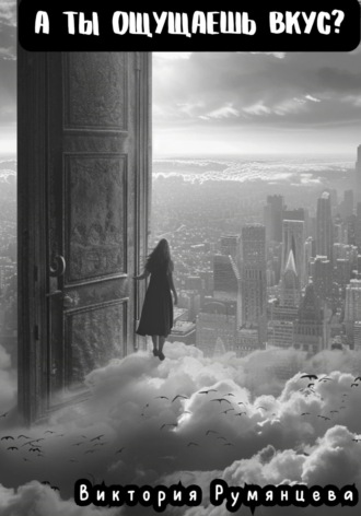А ты ощущаешь вкус? Виктория Румянцева, А ты ощущаешь вкус?