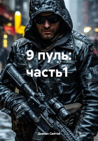 Дьякон Святой, 9 пуль: часть1