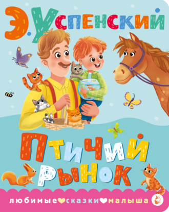 Птичий рынок Эдуард Успенский, Птичий рынок