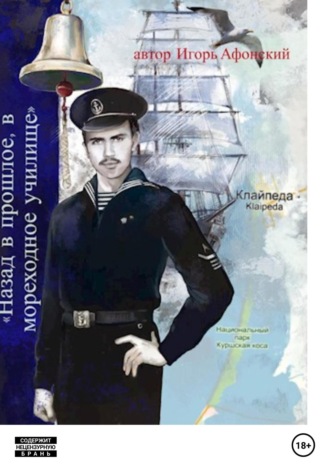 Lets go в прошлое, в мореходное училище. Игорь Афонский, Lets go в прошлое, в мореходное училище.