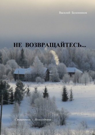 Василий Беленников, Не возвращайтесь… Снегурочка дочь Венеры