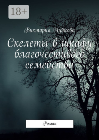 Скелеты в шкафу благочестивого семейства. Роман Виктория Чуйкова, Скелеты в шкафу благочестивого семейства. Роман