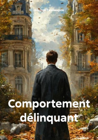 Андрей Тихомиров, Comportement délinquant