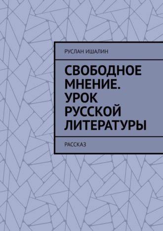 Руслан Ишалин, Свободное мнение. Урок русской литературы. Рассказ