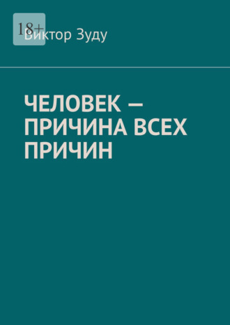 Виктор Зуду, Человек – причина всех причин