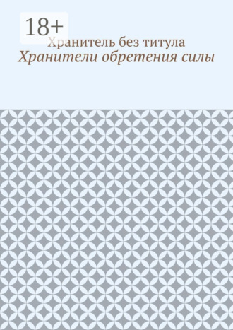 Хранители обретения силы Хранитель без титула, Хранители обретения силы