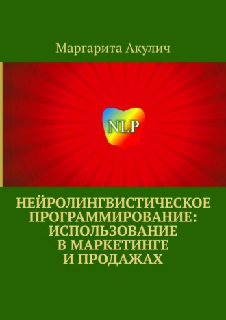 Маргарита Акулич, Нейролингвистическое программирование: использование в маркетинге и продажах