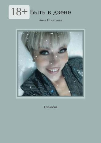 Быть в дзене. Трилогия Лана Игнатьева, Быть в дзене. Трилогия