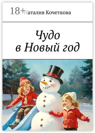 Чудо в Новый год Наталия Кочеткова, Чудо в Новый год