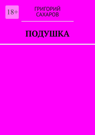 Григорий Сахаров, Подушка