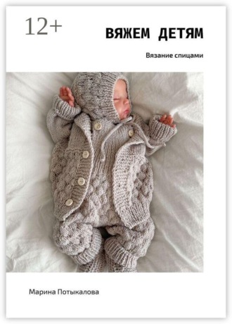 Вяжем детям. Вязание спицами Марина Потыкалова, Вяжем детям. Вязание спицами