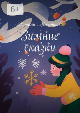 Зимние сказки Наталия Кочеткова, Зимние сказки