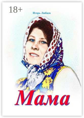 Мама Игорь Любаев, Мама
