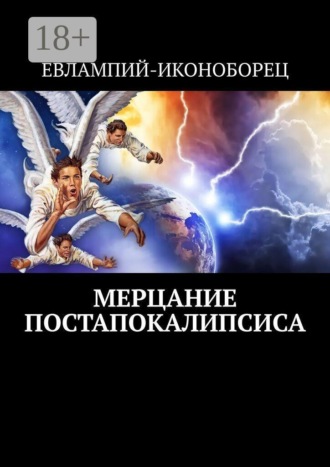 Мерцание Постапокалипсиса. Новая эсхатология Евлампий-иконоборец, Мерцание Постапокалипсиса. Новая эсхатология