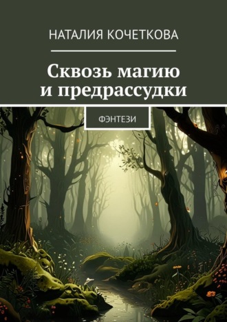 Сквозь магию и предрассудки. Фэнтези Наталия Кочеткова, Сквозь магию и предрассудки. Фэнтези