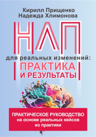 Кирилл Прищенко, НЛП для реальных изменений: практика и результаты