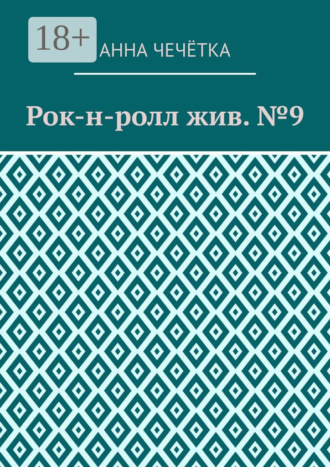 Рок-н-ролл жив. №9 Анна Чечётка, Рок-н-ролл жив. №9