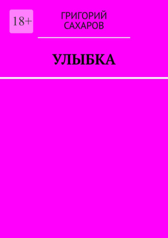 Григорий Сахаров, Улыбка