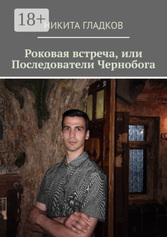 Роковая встреча, или Последователи Чернобога Никита Гладков, Роковая встреча, или Последователи Чернобога