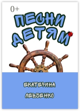 Песни для детей Екатерина Левченко, Песни для детей